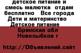 детское питание и смесь малютка  отдам бесплатно - Все города Дети и материнство » Детское питание   . Брянская обл.,Новозыбков г.